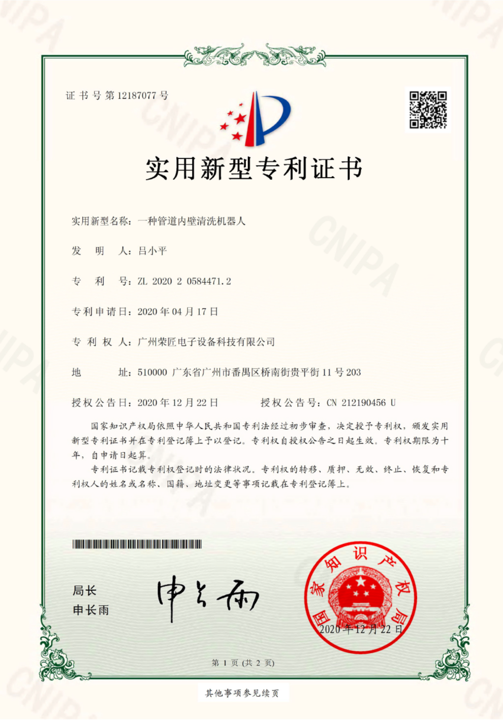 牧安科技专利证书